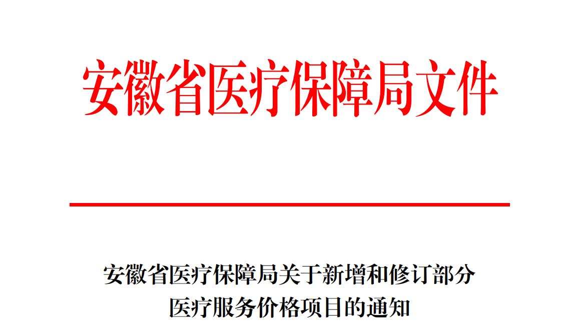 独家产品sH2a获安徽省医保局物价核准